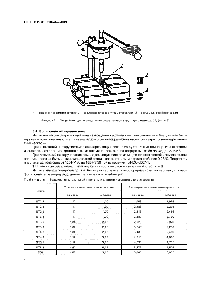 ГОСТ Р ИСО 3506-4-2009 Механические свойства крепежных изделий из коррозионно-стойкой нержавеющей стали. Часть 4. Самонарезающие винты (фото 10 из 20)