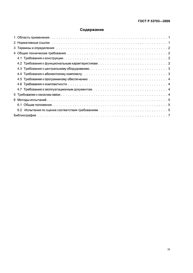 ГОСТ Р 53703-2009 Системы мониторинга и охраны автотранспортных средств. Общие техниченские требования и методы испытаний (фото 3 из 12)