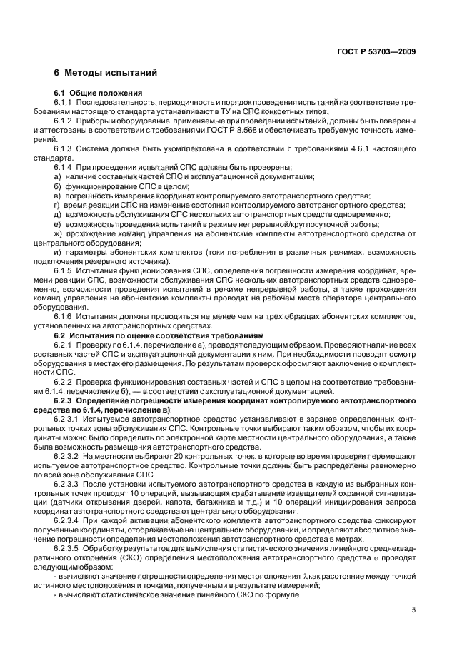 ГОСТ Р 53703-2009 Системы мониторинга и охраны автотранспортных средств. Общие техниченские требования и методы испытаний (фото 9 из 12)