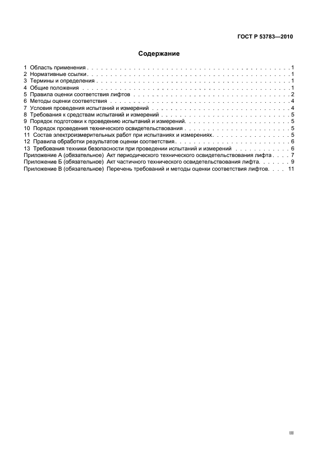 ГОСТ Р 53783-2010 Лифты. Правила и методы оценки соответствия лифтов в период эксплуатации (фото 3 из 20)