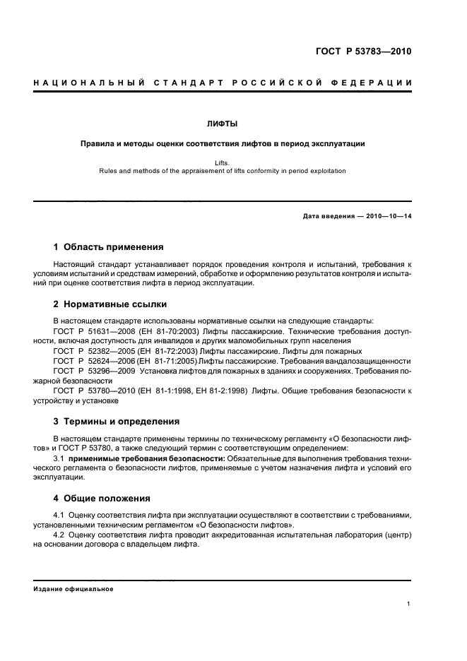 ГОСТ Р 53783-2010 Лифты. Правила и методы оценки соответствия лифтов в период эксплуатации (фото 5 из 20)