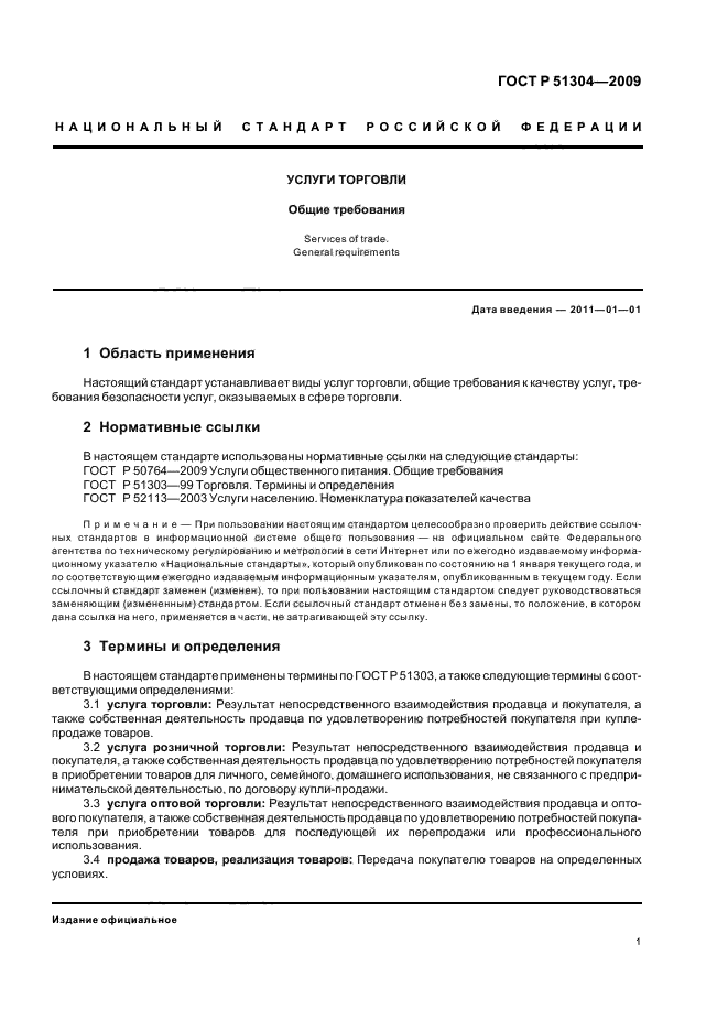 ГОСТ Р 51304-2009 Услуги торговли. Общие требования (фото 5 из 12)