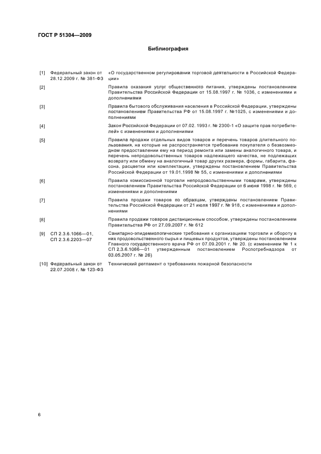 ГОСТ Р 51304-2009 Услуги торговли. Общие требования (фото 10 из 12)