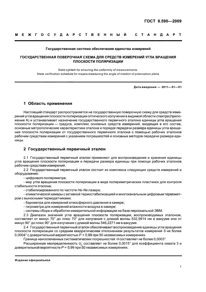 ГОСТ 8.590-2009 Государственная система обеспечения единства измерений. Государственная поверочная схема для средств измерений угла вращения плоскости поляризации (фото 3 из 8)