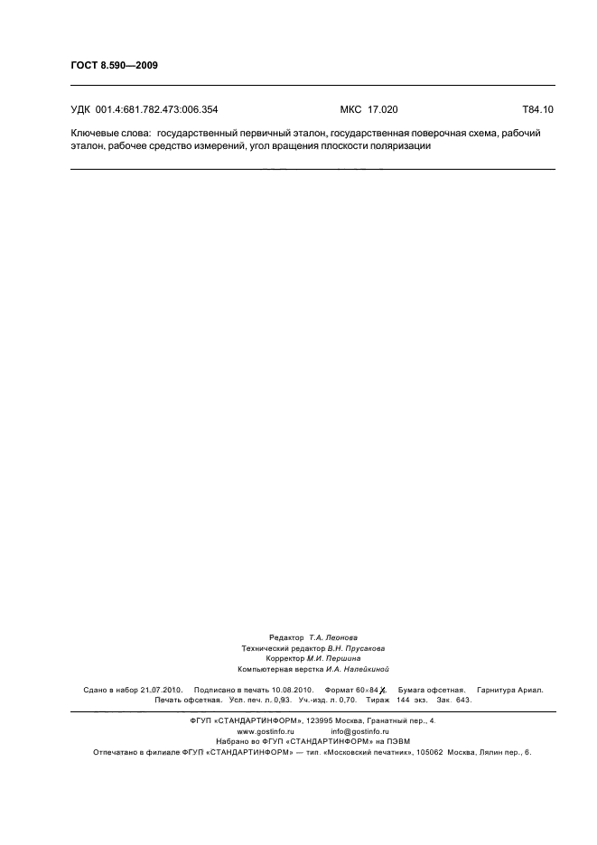 ГОСТ 8.590-2009 Государственная система обеспечения единства измерений. Государственная поверочная схема для средств измерений угла вращения плоскости поляризации (фото 8 из 8)
