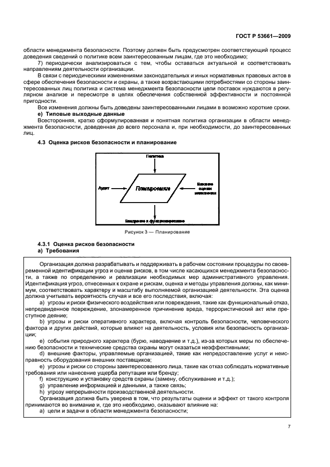 ГОСТ Р 53661-2009 Система менеджмента безопасности цепи поставок. Руководство по внедрению (фото 11 из 47)