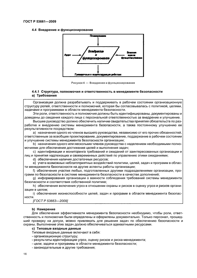 ГОСТ Р 53661-2009 Система менеджмента безопасности цепи поставок. Руководство по внедрению (фото 20 из 47)
