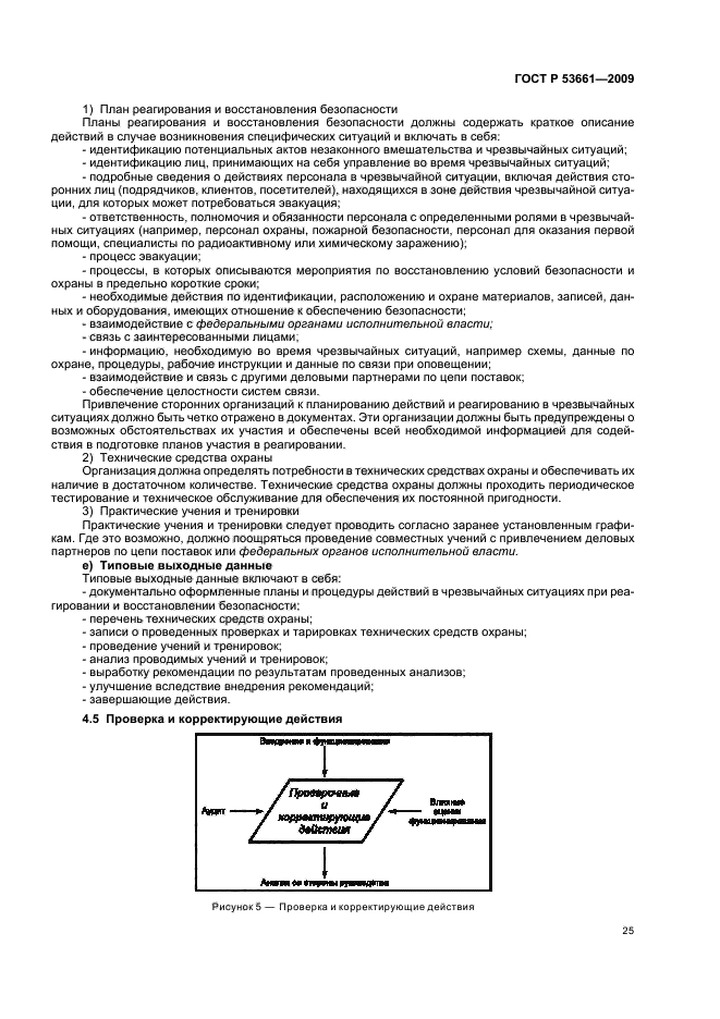 ГОСТ Р 53661-2009 Система менеджмента безопасности цепи поставок. Руководство по внедрению (фото 29 из 47)