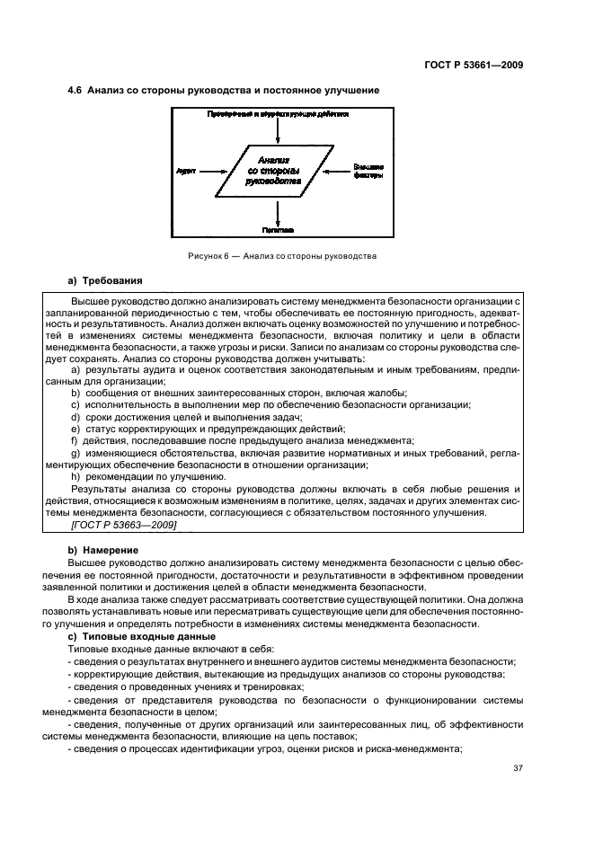 ГОСТ Р 53661-2009 Система менеджмента безопасности цепи поставок. Руководство по внедрению (фото 41 из 47)