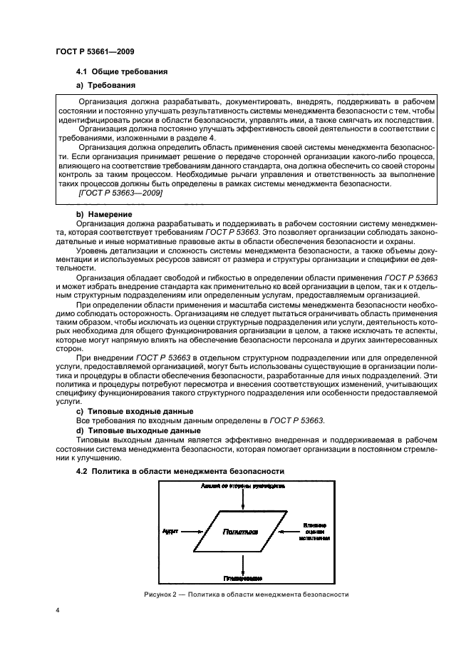 ГОСТ Р 53661-2009 Система менеджмента безопасности цепи поставок. Руководство по внедрению (фото 8 из 47)
