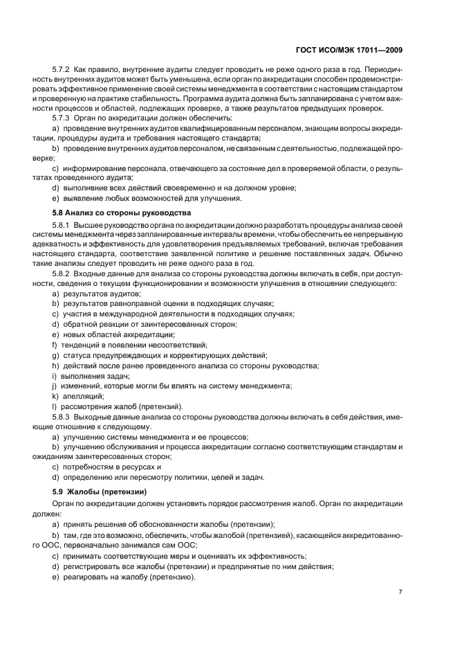 ГОСТ ИСО/МЭК 17011-2009 Оценка соответствия. Общие требования к органам по аккредитации, аккредитующим органы по оценке соответствия (фото 13 из 24)