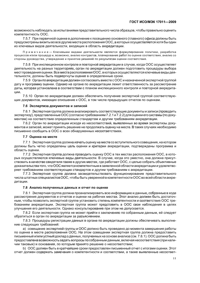 ГОСТ ИСО/МЭК 17011-2009 Оценка соответствия. Общие требования к органам по аккредитации, аккредитующим органы по оценке соответствия (фото 17 из 24)