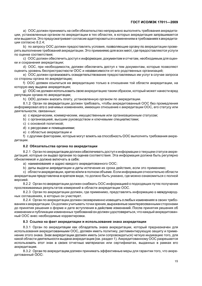 ГОСТ ИСО/МЭК 17011-2009 Оценка соответствия. Общие требования к органам по аккредитации, аккредитующим органы по оценке соответствия (фото 21 из 24)