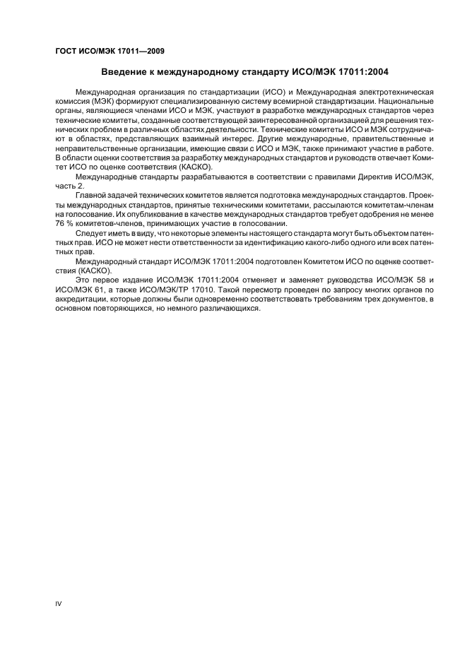 ГОСТ ИСО/МЭК 17011-2009 Оценка соответствия. Общие требования к органам по аккредитации, аккредитующим органы по оценке соответствия (фото 4 из 24)