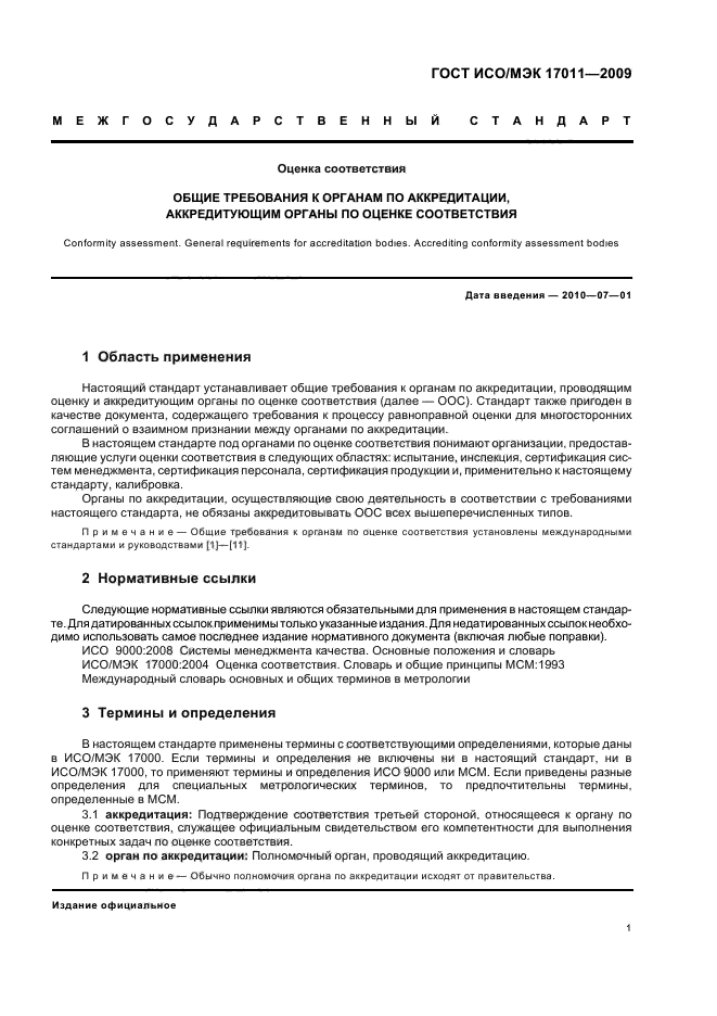ГОСТ ИСО/МЭК 17011-2009 Оценка соответствия. Общие требования к органам по аккредитации, аккредитующим органы по оценке соответствия (фото 7 из 24)