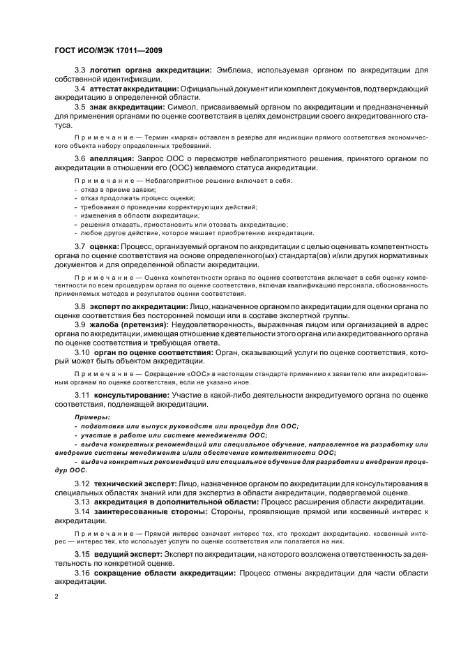 ГОСТ ИСО/МЭК 17011-2009 Оценка соответствия. Общие требования к органам по аккредитации, аккредитующим органы по оценке соответствия (фото 8 из 24)