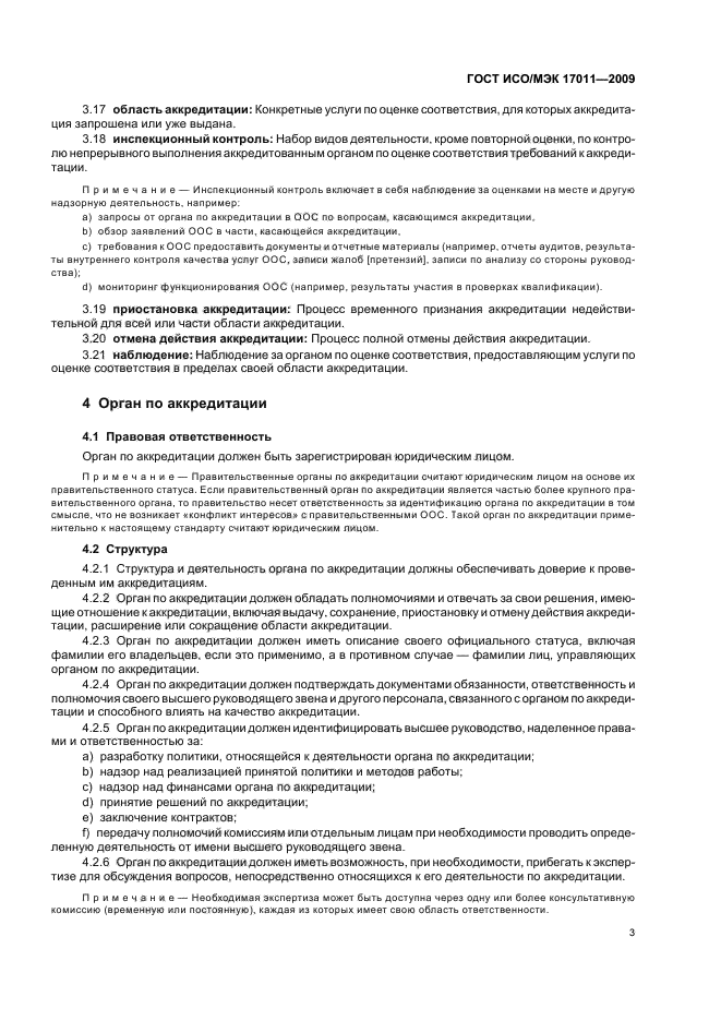 ГОСТ ИСО/МЭК 17011-2009 Оценка соответствия. Общие требования к органам по аккредитации, аккредитующим органы по оценке соответствия (фото 9 из 24)