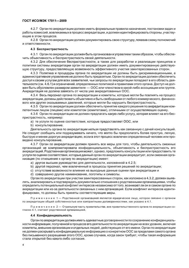 ГОСТ ИСО/МЭК 17011-2009 Оценка соответствия. Общие требования к органам по аккредитации, аккредитующим органы по оценке соответствия (фото 10 из 24)