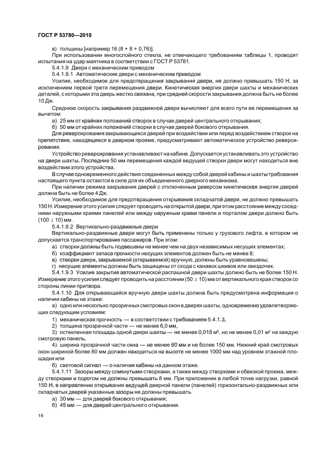 ГОСТ Р 53780-2010 Лифты. Общие требования безопасности к устройству и установке (фото 22 из 82)
