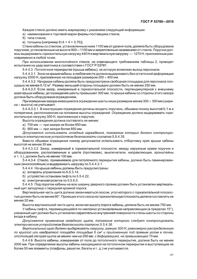 ГОСТ Р 53780-2010 Лифты. Общие требования безопасности к устройству и установке (фото 27 из 82)