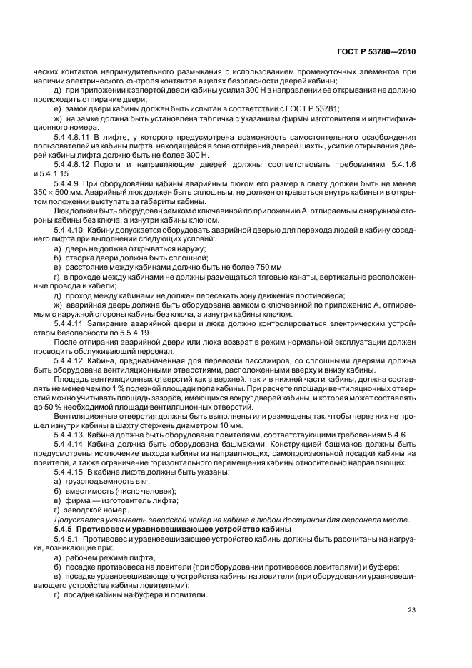 ГОСТ Р 53780-2010 Лифты. Общие требования безопасности к устройству и установке (фото 29 из 82)