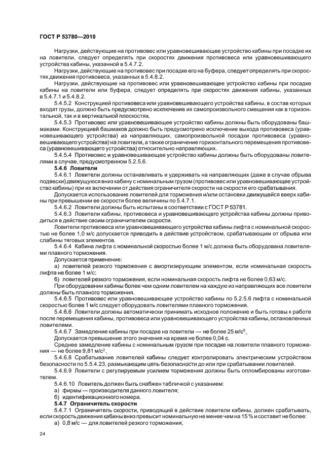 ГОСТ Р 53780-2010 Лифты. Общие требования безопасности к устройству и установке (фото 30 из 82)