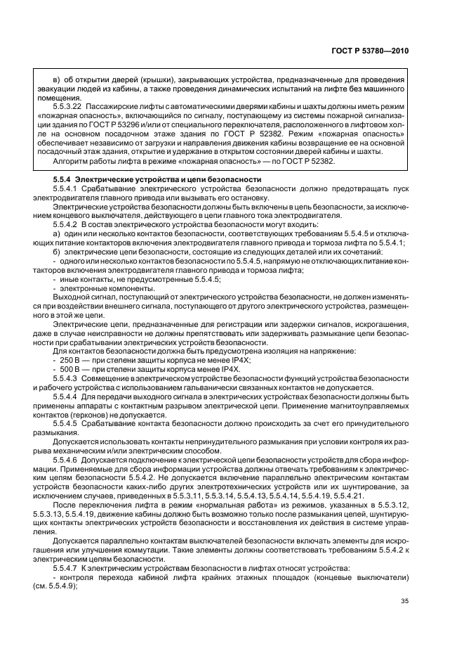 ГОСТ Р 53780-2010 Лифты. Общие требования безопасности к устройству и установке (фото 41 из 82)