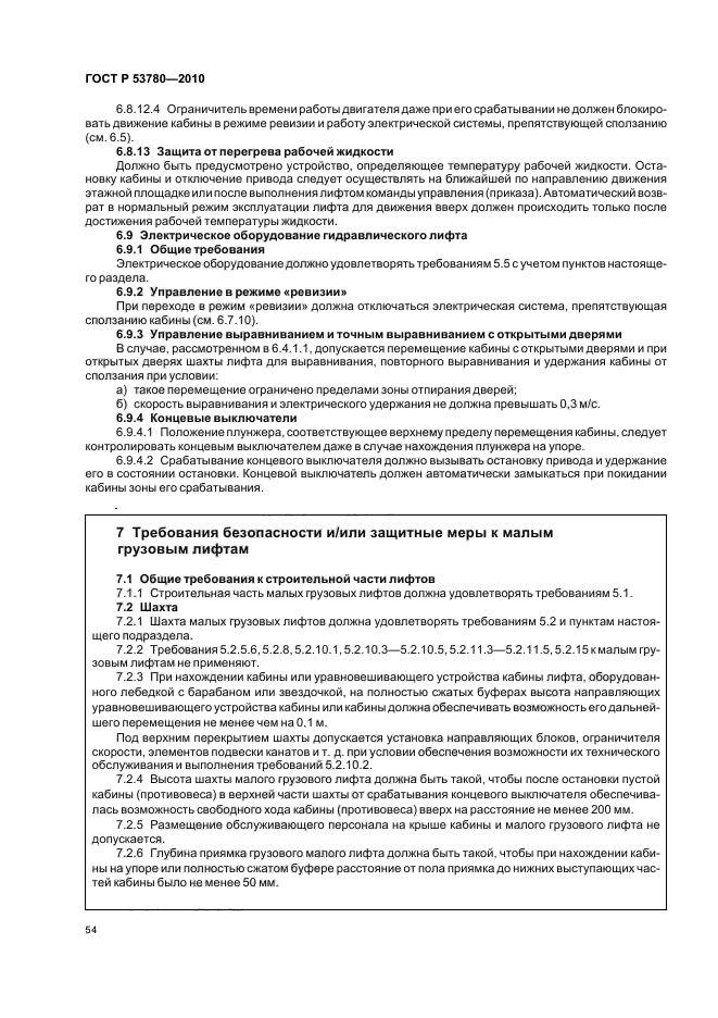 ГОСТ Р 53780-2010 Лифты. Общие требования безопасности к устройству и установке (фото 60 из 82)