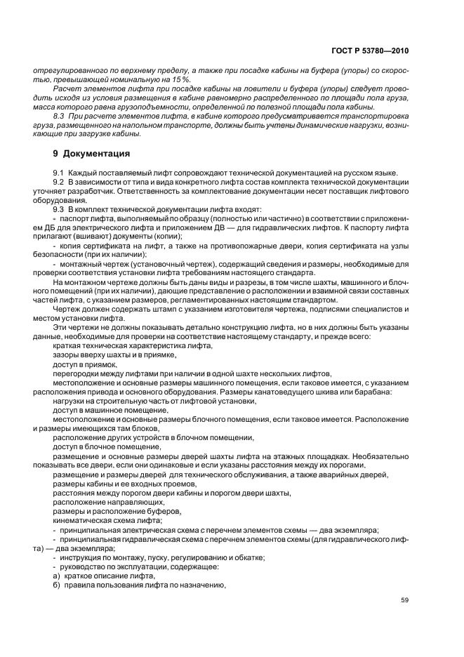 ГОСТ Р 53780-2010 Лифты. Общие требования безопасности к устройству и установке (фото 65 из 82)