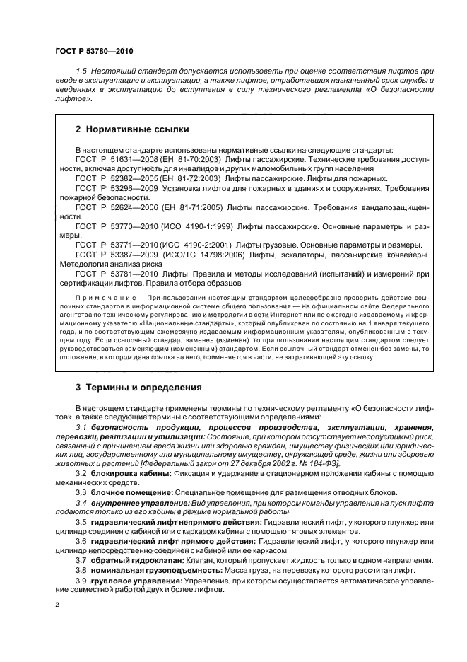 ГОСТ Р 53780-2010 Лифты. Общие требования безопасности к устройству и установке (фото 8 из 82)