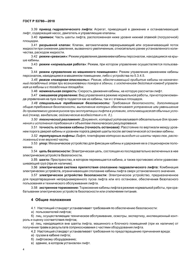 ГОСТ Р 53780-2010 Лифты. Общие требования безопасности к устройству и установке (фото 10 из 82)