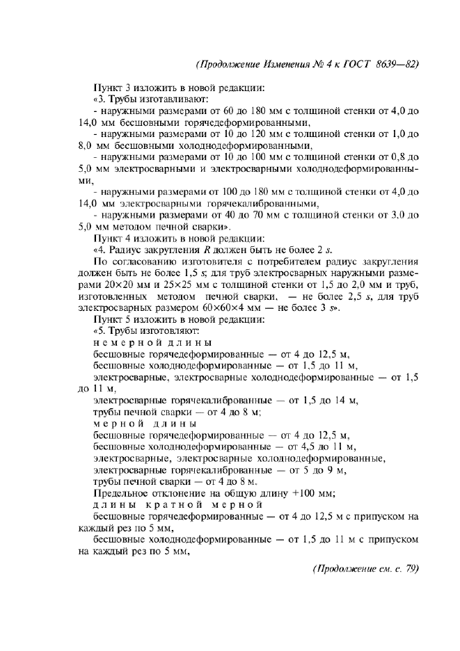 Изменение №4 к ГОСТ 8639-82  (фото 4 из 5)
