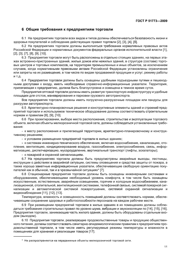 ГОСТ Р 51773-2009 Услуги торговли. Классификация предприятий торговли (фото 15 из 20)