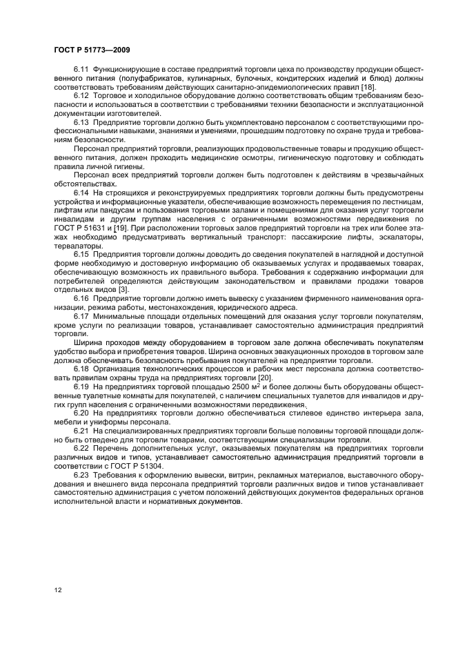 ГОСТ Р 51773-2009 Услуги торговли. Классификация предприятий торговли (фото 16 из 20)