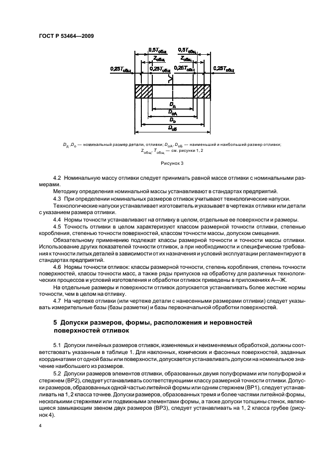 ГОСТ Р 53464-2009 Отливки из металлов и сплавов. Допуски размеров, массы и припуски на механическую обработку (фото 8 из 50)
