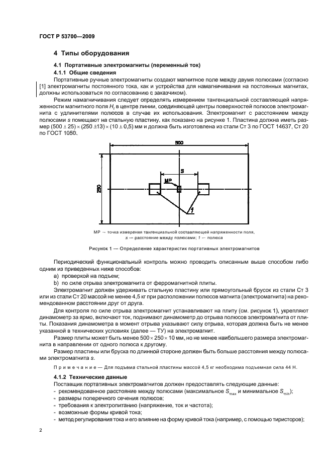 ГОСТ Р 53700-2009 Контроль неразрушающий. Магнитопорошковый метод. Часть 3. Оборудование (фото 6 из 16)