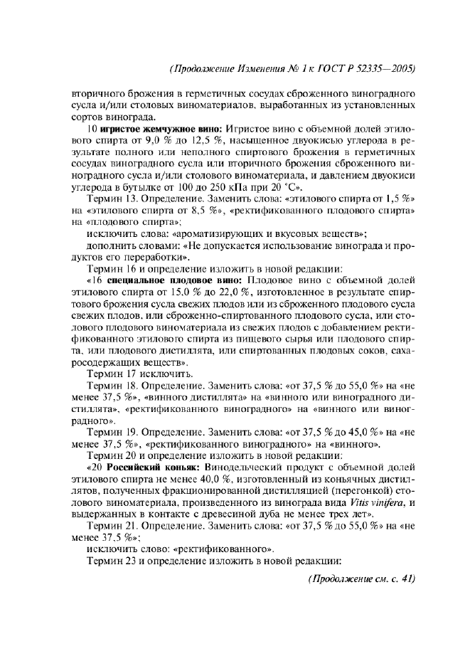 Изменение №1 к ГОСТ Р 52335-2005  (фото 2 из 6)