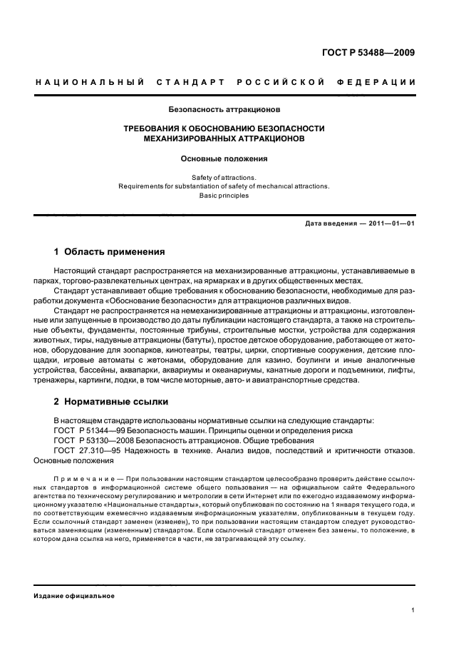 ГОСТ Р 53488-2009 Безопасность аттракционов. Требования к обоснованию безопасности механизированных аттракционов. Основные положения (фото 3 из 8)