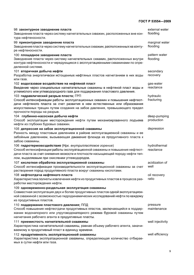 ГОСТ Р 53554-2009 Поиск, разведка и разработка месторождений углеводородного сырья. Термины и определения (фото 13 из 24)