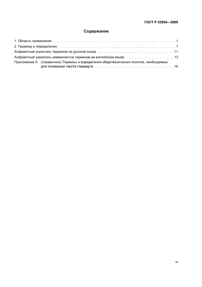 ГОСТ Р 53554-2009 Поиск, разведка и разработка месторождений углеводородного сырья. Термины и определения (фото 3 из 24)