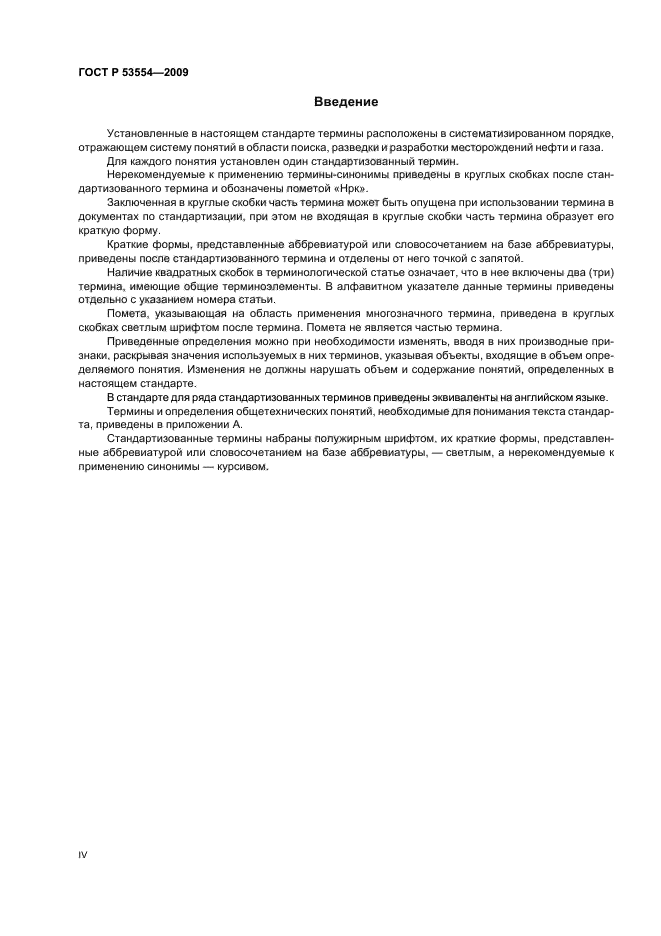 ГОСТ Р 53554-2009 Поиск, разведка и разработка месторождений углеводородного сырья. Термины и определения (фото 4 из 24)