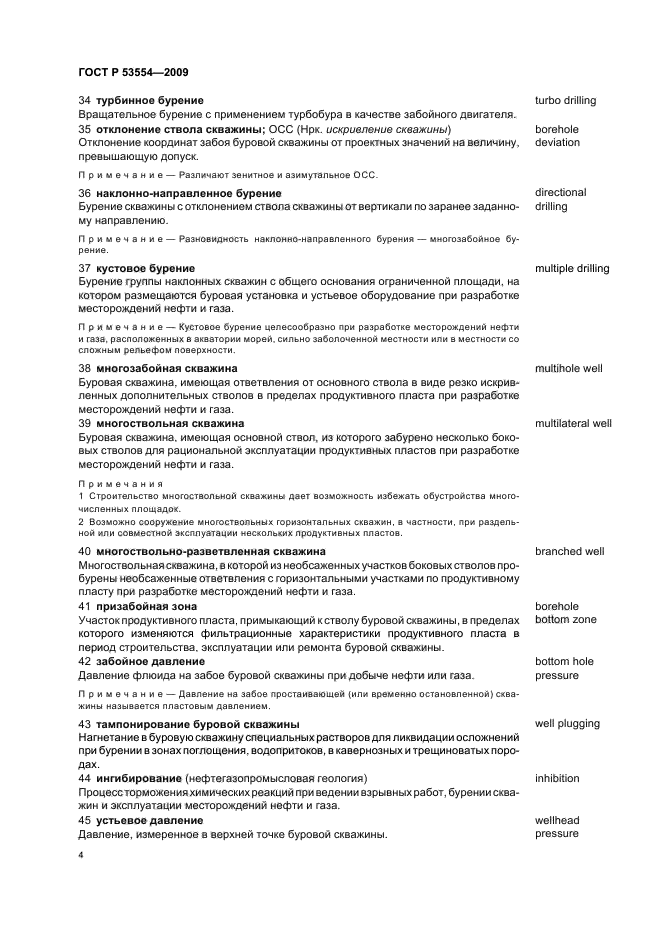 ГОСТ Р 53554-2009 Поиск, разведка и разработка месторождений углеводородного сырья. Термины и определения (фото 8 из 24)