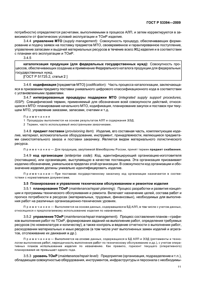ГОСТ Р 53394-2009 Интегрированная логистическая поддержка. Основные термины и определения (фото 15 из 28)