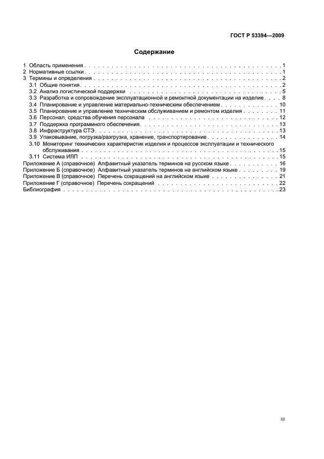 ГОСТ Р 53394-2009 Интегрированная логистическая поддержка. Основные термины и определения (фото 3 из 28)