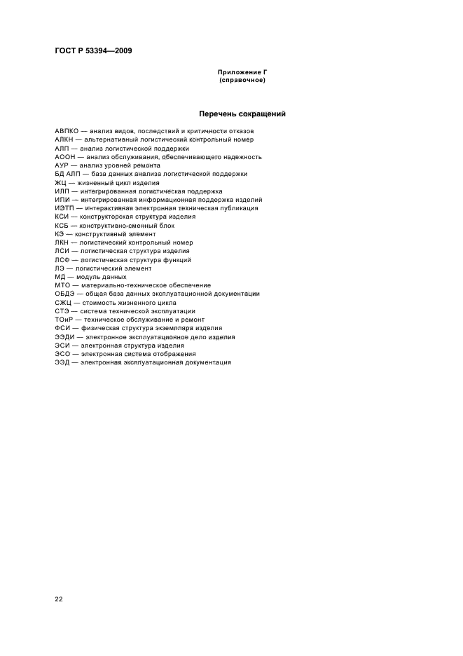 ГОСТ Р 53394-2009 Интегрированная логистическая поддержка. Основные термины и определения (фото 26 из 28)