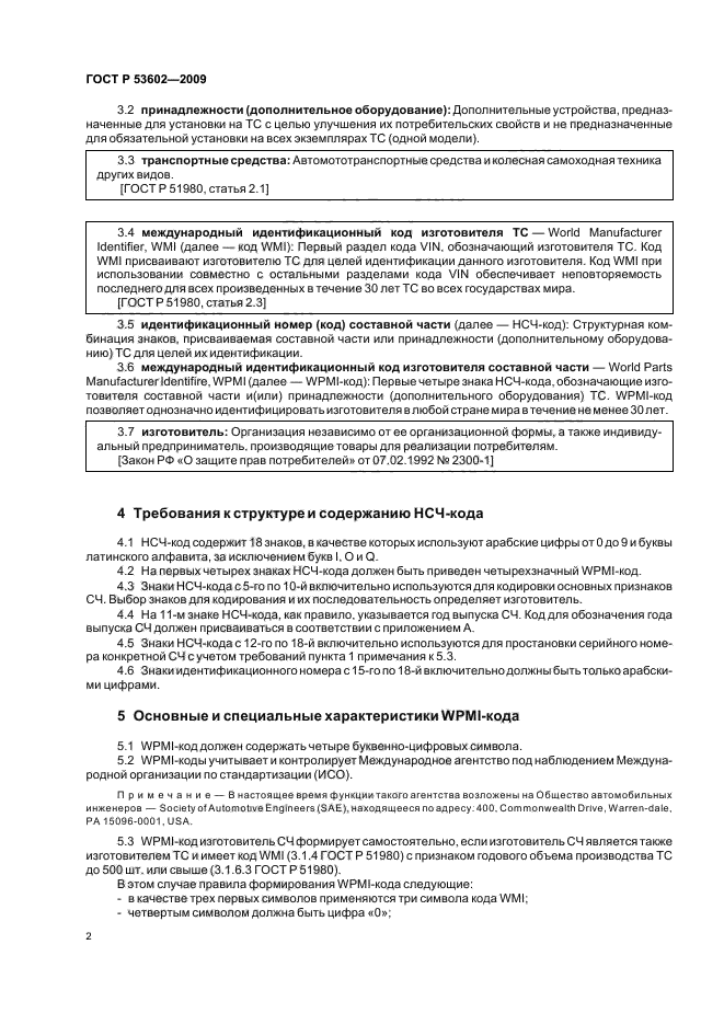 ГОСТ Р 53602-2009 Составные части транспортных средств. Маркировка. Общие технические требования (фото 4 из 8)