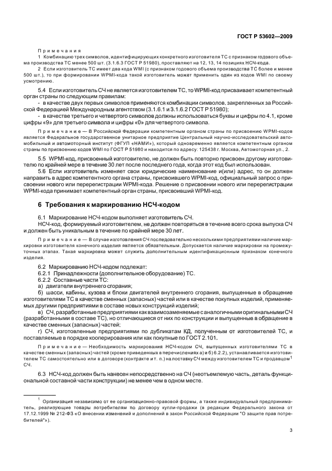 ГОСТ Р 53602-2009 Составные части транспортных средств. Маркировка. Общие технические требования (фото 5 из 8)