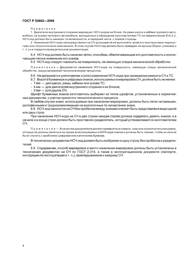 ГОСТ Р 53602-2009 Составные части транспортных средств. Маркировка. Общие технические требования (фото 6 из 8)