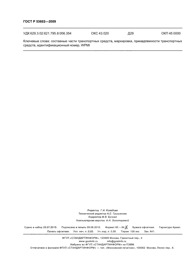 ГОСТ Р 53602-2009 Составные части транспортных средств. Маркировка. Общие технические требования (фото 8 из 8)