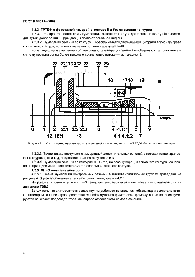 ГОСТ Р 53541-2009 Авиационные двигатели и их узлы. Индексация параметров состояния воздуха (газа) по сечениям проточной части авиационных двигателей и связанных с ними газовоздушных систем (фото 8 из 16)